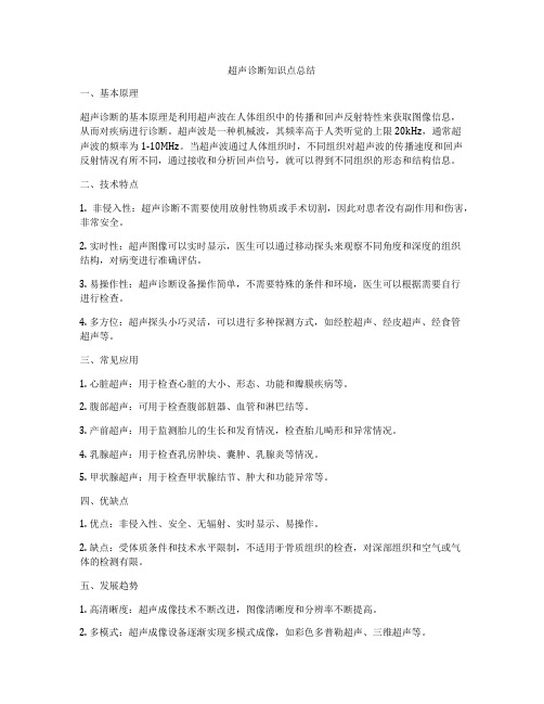 超声诊断知识点总结