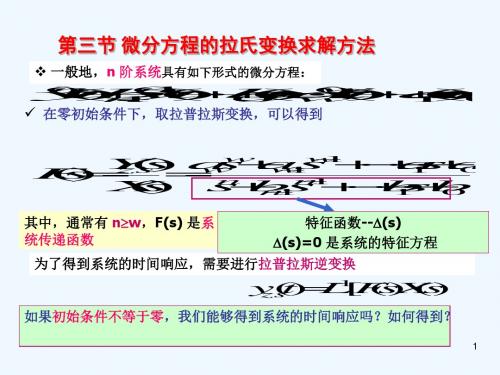 3.3微分方程的拉氏变换求解方法