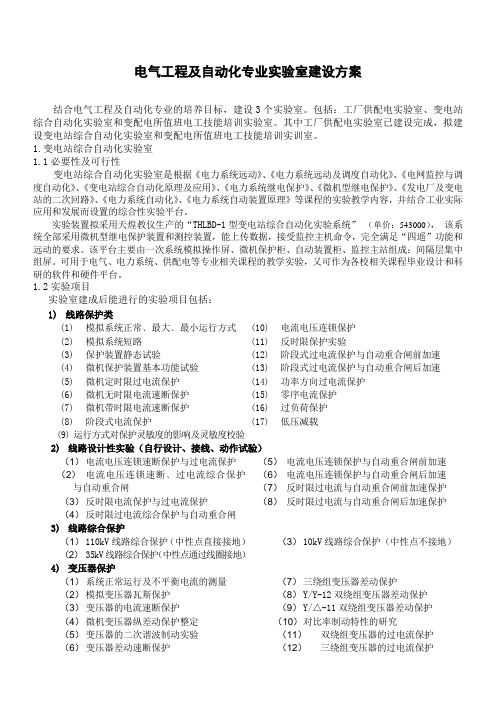 电气工程及自动化专业实验室建设方案