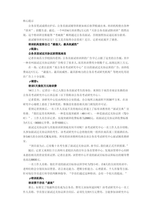 公务员面试过关协议班6天万元-违规培训班很疯狂