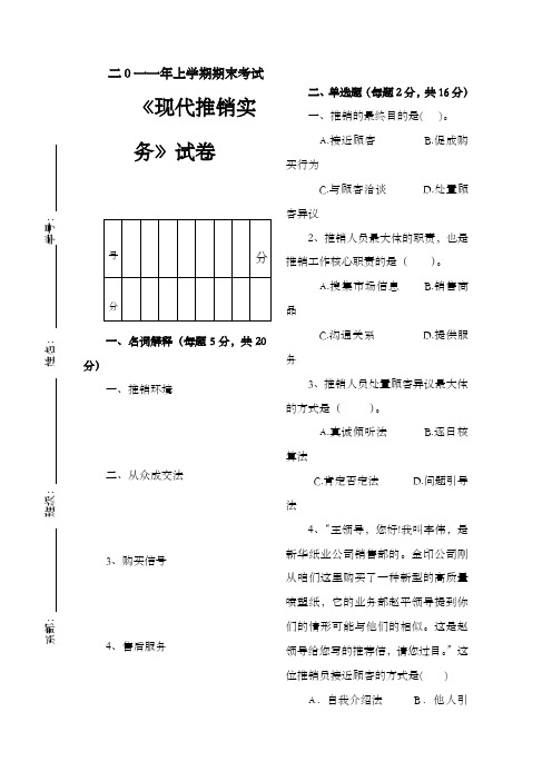 现代推销实务考试试卷