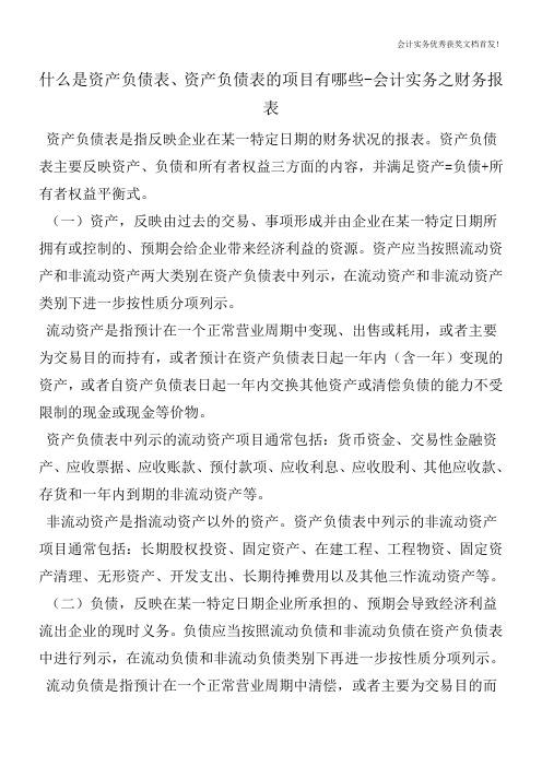 什么是资产负债表、资产负债表的项目有哪些-会计实务之财务报表