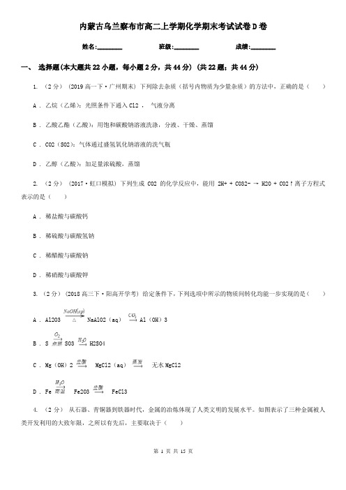 内蒙古乌兰察布市高二上学期化学期末考试试卷D卷