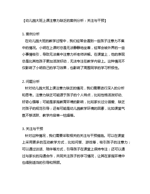 幼儿园大班上课注意力缺乏的案例分析：关注与干预