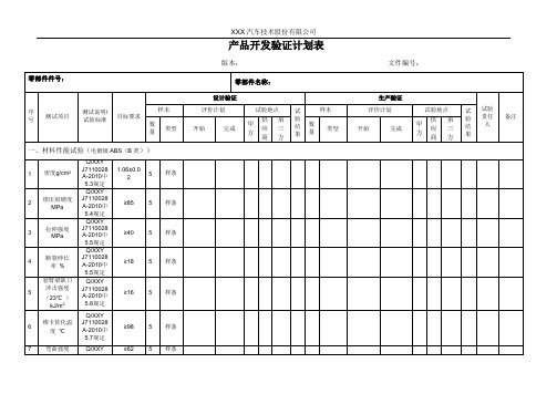 DV实验计划表