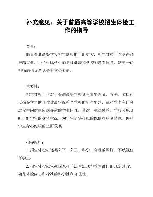 补充意见：关于普通高等学校招生体检工作的指导