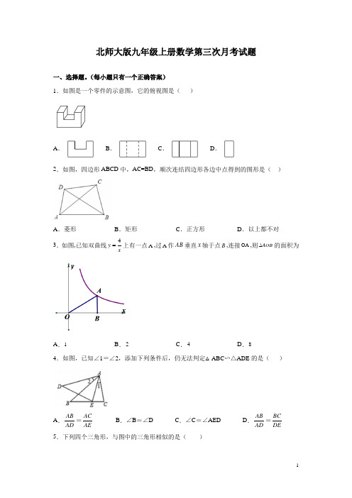 北师大版九年级上册数学第三次月考试卷及答案详解(2)