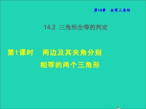 2021秋八年级数学上册14、2三角形全等的判定1两边及其夹角分别相等的两个三角形授课课件新版沪科版