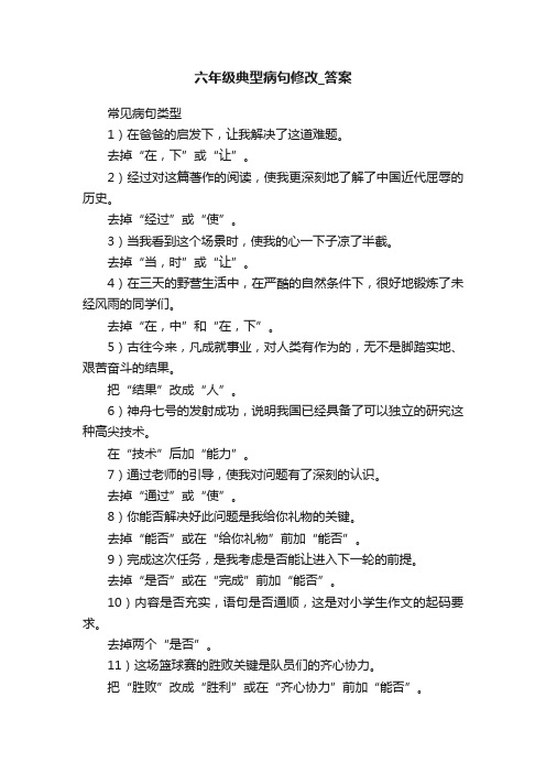 六年级典型病句修改_答案