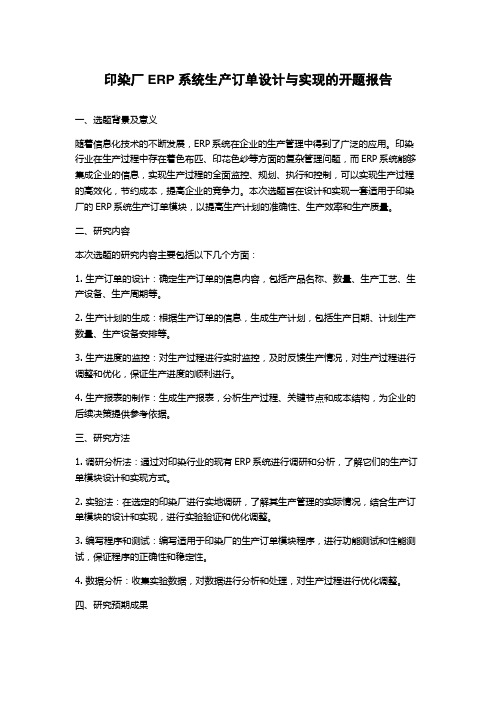 印染厂ERP系统生产订单设计与实现的开题报告