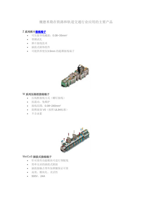 魏德米勒在轨道交通行业的应用