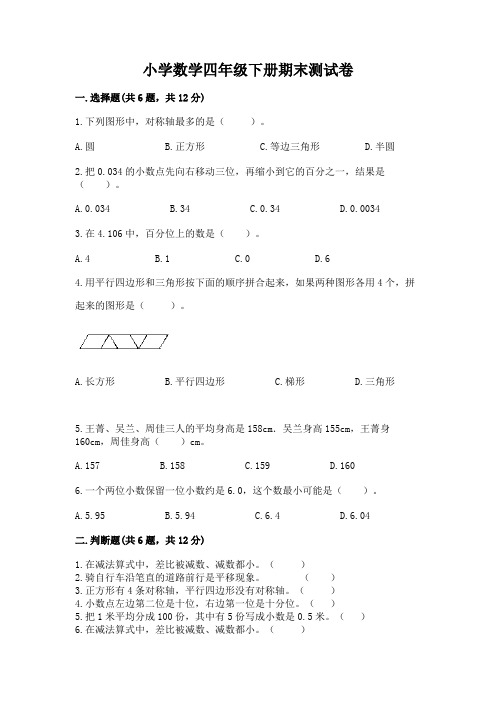 小学数学四年级下册期末测试卷附参考答案(综合卷)