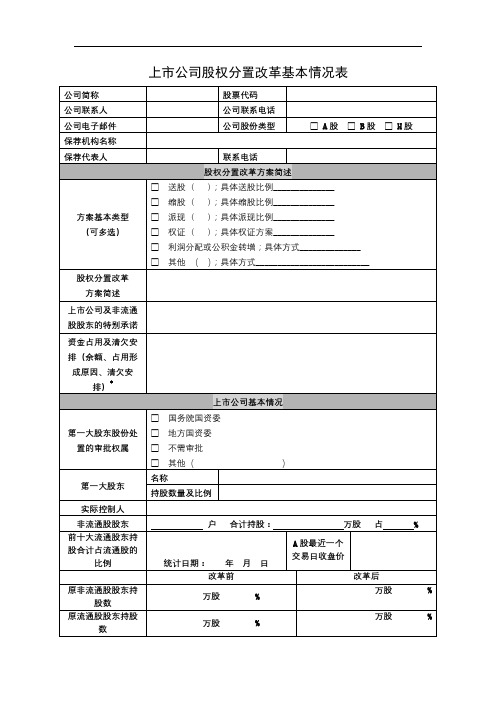 上市公司股权分置改革基本情况表【模板】