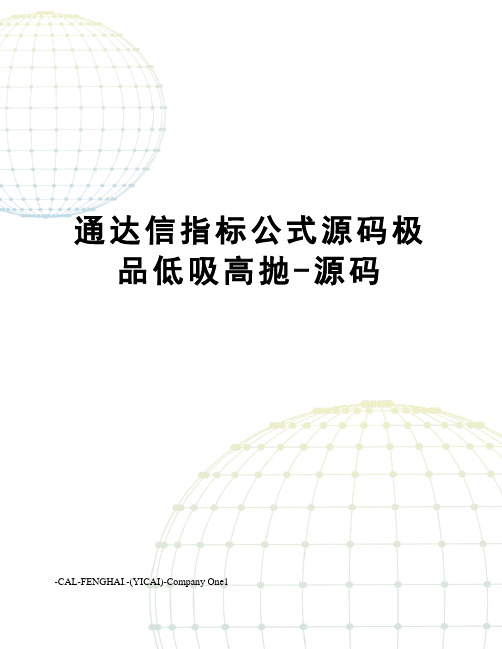 通达信指标公式源码极品低吸高抛-源码