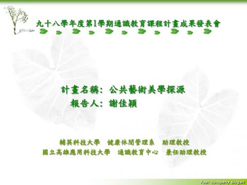 【PPT】九十八学年度第1学期通识教育课程计画成果发表会(精)