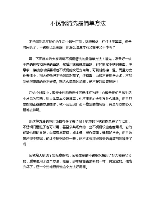 不锈钢清洗最简单方法