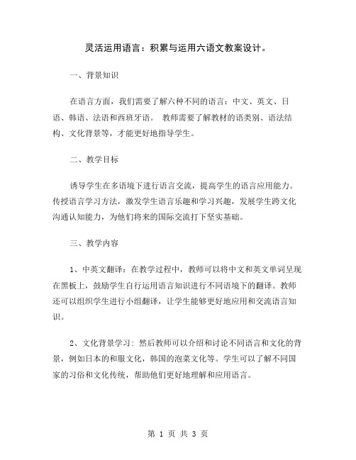 灵活运用语言：积累与运用六语文教案设计