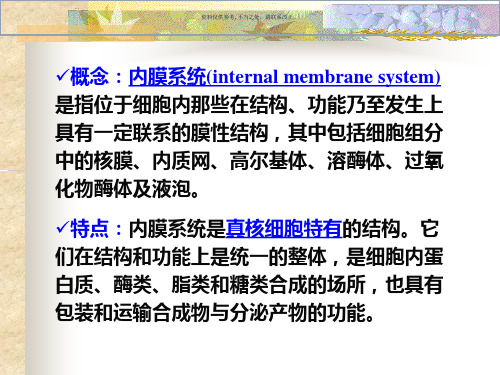 细胞生物学内膜系统医学知识