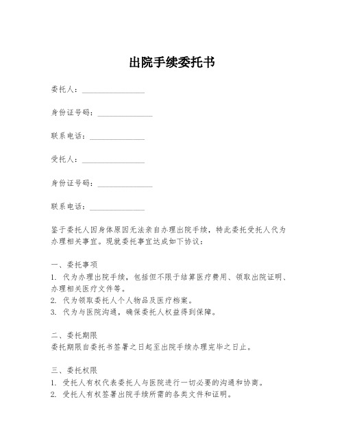 出院手续委托书