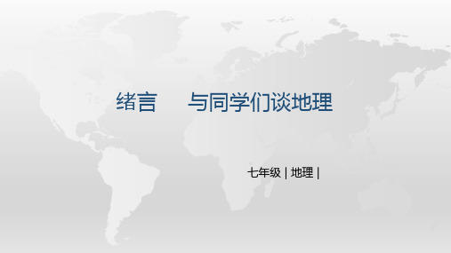 绪言 与同学们谈地理 PPT课件-人教版七级地理上册