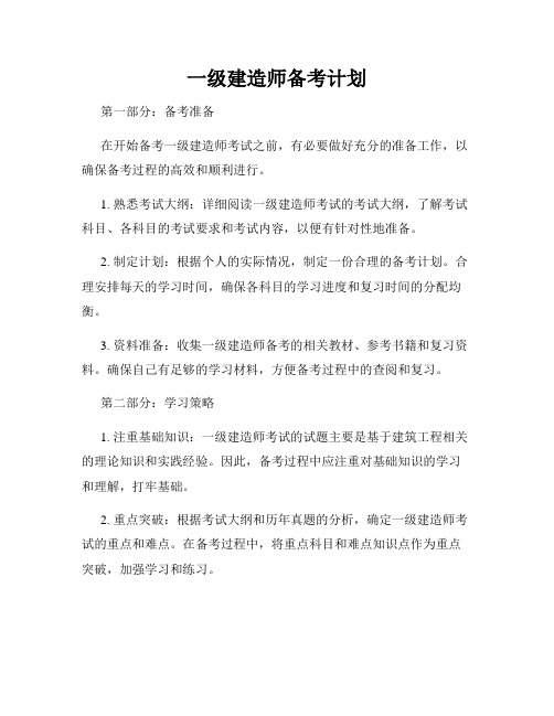 一级建造师备考计划