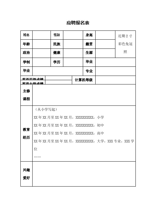 应聘报名表