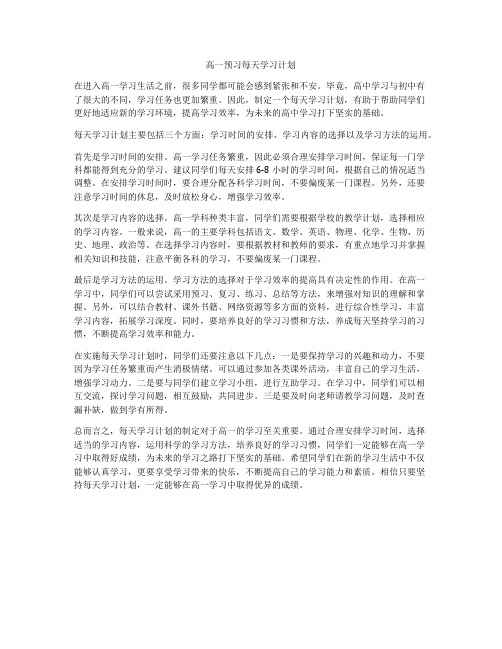 高一预习每天学习计划