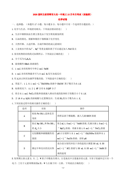 2020届河北省邯郸市大名一中高三10月半月考试(实验班)化学试卷