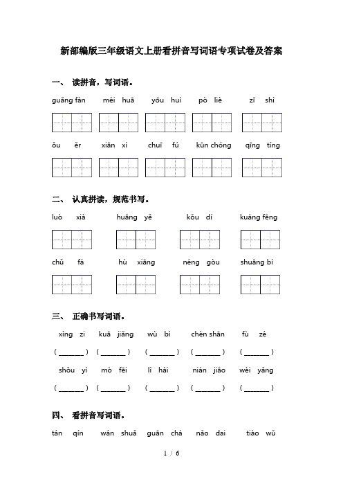 新部编版三年级语文上册看拼音写词语专项试卷及答案