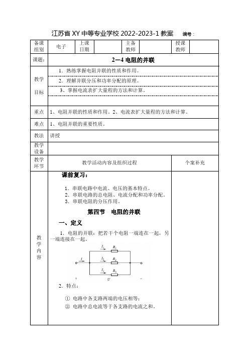 中职电工基础教案：电阻的并联