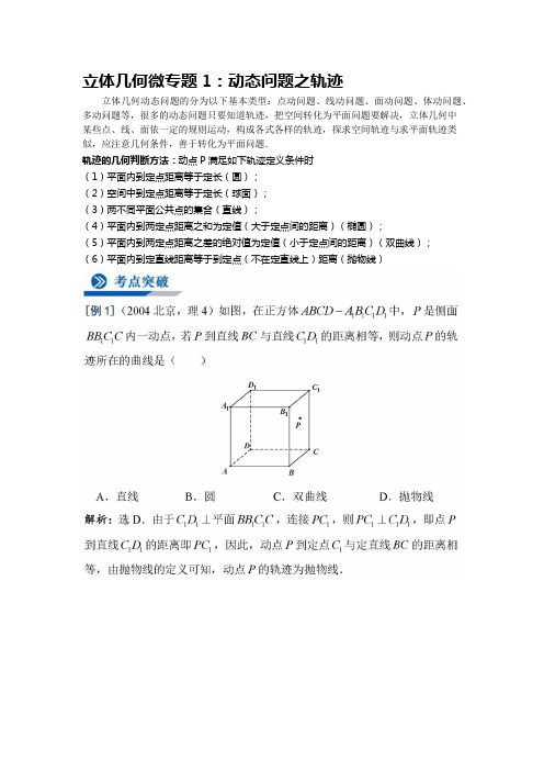 高中数学  立体几何微专题1：动态问题之轨迹