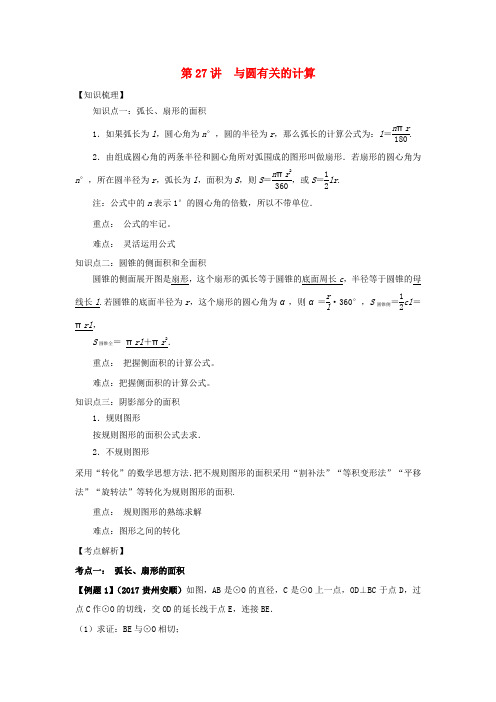 2018中考数学专题突破导学练第27讲与圆有关的计算试题