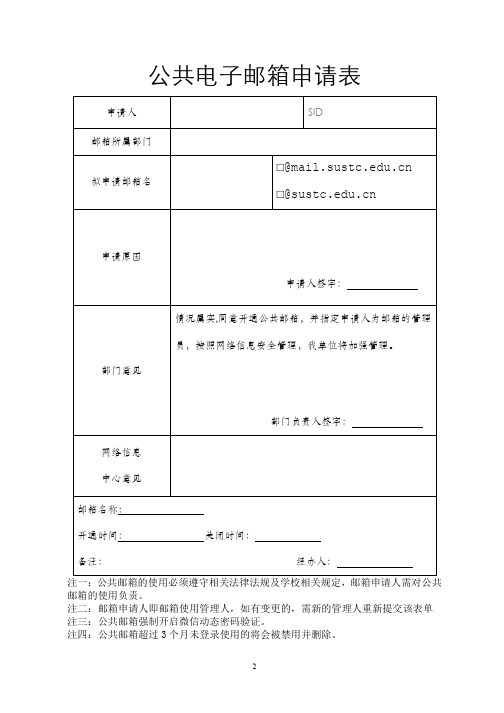 公共电邮箱申请表