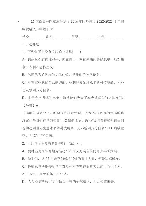 2022-2023学年部编版语文八年级下册《庆祝奥林匹克运动复习25周年》同步练习(含答案)