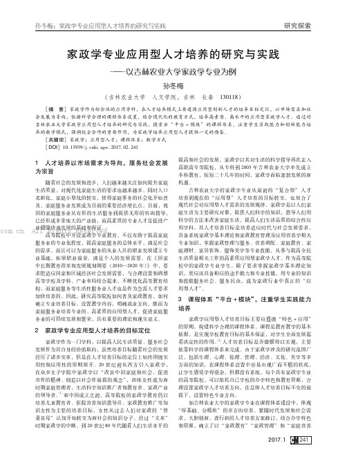 家政学专业应用型人才培养的研究与实践———以吉林农业大学家政学专业为例