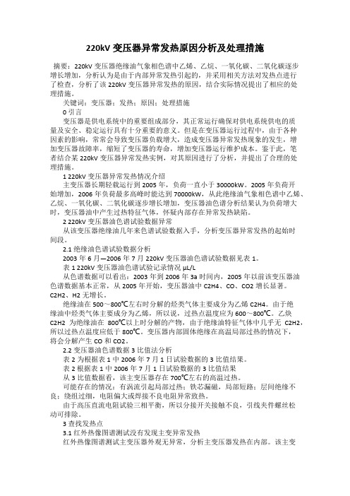 220kV变压器异常发热原因分析及处理措施