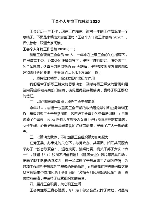 工会个人年终工作总结2020