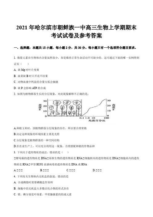 2021年哈尔滨市朝鲜族一中高三生物上学期期末考试试卷及参考答案