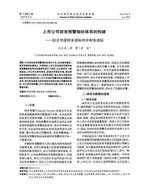 上市公司财务预警指标体系的构建——综合考虑财务指标和非财务指标