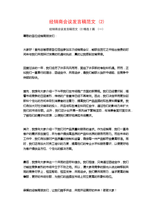 经销商会议发言稿范文2篇