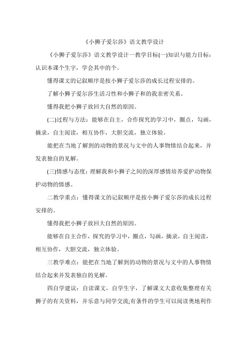 《小狮子爱尔莎》语文教学设计