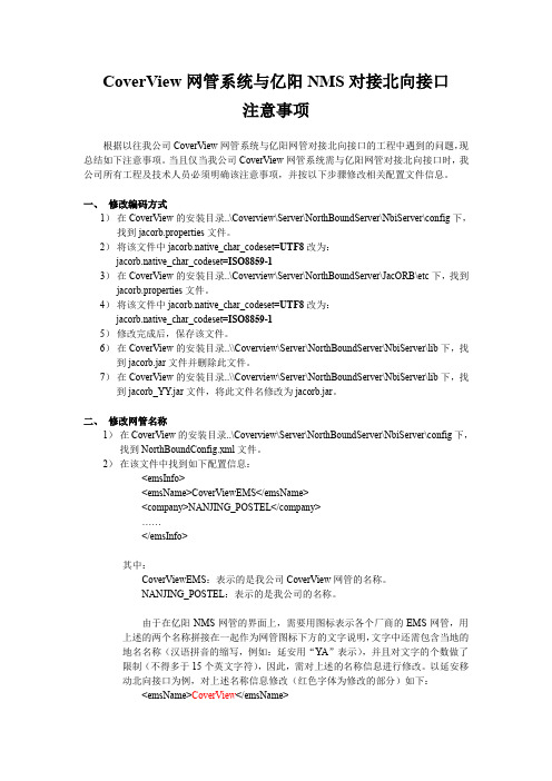 CoverView网管系统与亿阳NMS对接北向接口注意事项