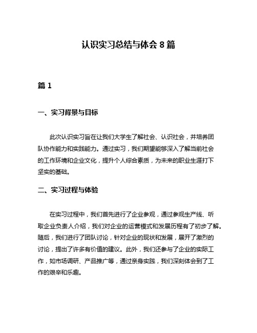 认识实习总结与体会8篇