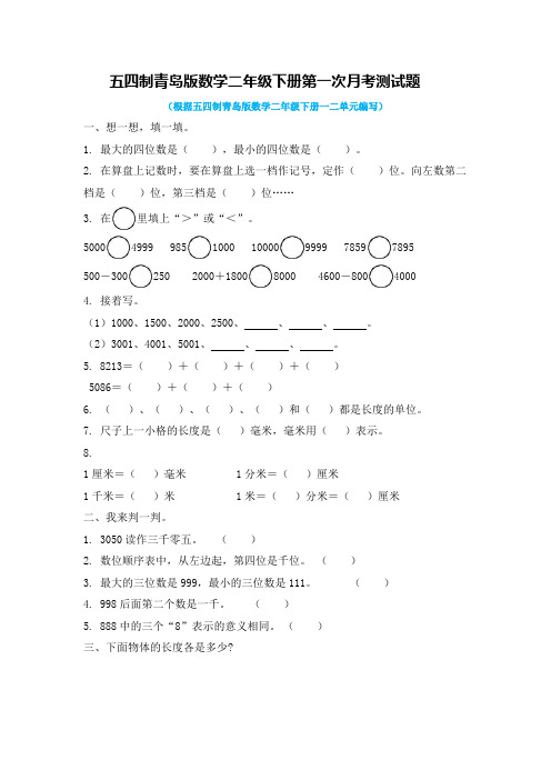 五四制青岛版数学二年级下册全套月考测试题附答案(共4套)