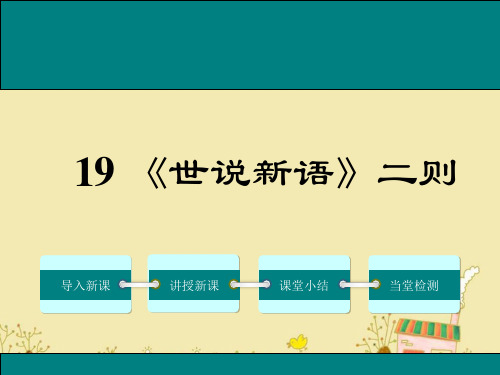 19《世说新语》二则ppt公开课优质课件