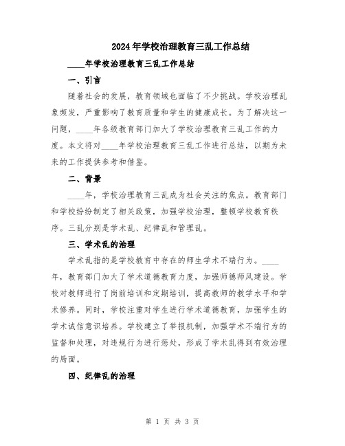 2024年学校治理教育三乱工作总结