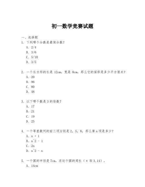 初一数学竞赛试题