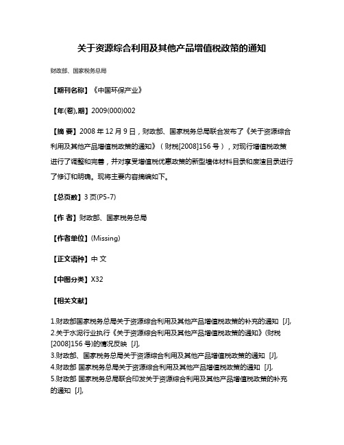 关于资源综合利用及其他产品增值税政策的通知