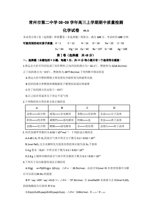 江苏省常州市二中08-09学年高三上学期期中质量检测(化学).doc