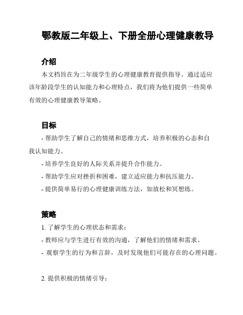 鄂教版二年级上、下册全册心理健康教导